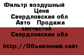 Фильтр воздушный Daewoo nexia › Цена ­ 100 - Свердловская обл. Авто » Продажа запчастей   . Свердловская обл.